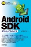 ［表紙］Android SDK<wbr>ポケットリファレンス