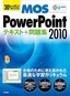 ［表紙］30<wbr>レッスンで絶対合格！　Microsoft Office Specialist　PowerPoint 2010　テキスト＋問題集
