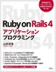 ［表紙］Ruby on Rails 4<wbr>アプリケーションプログラミング