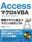 速効！ビジネスPC Access マクロ＆VBA 職場ですぐに役立つテクニック＆サンプル ［Access 2013/2010/2007対応］