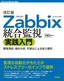 ［表紙］改訂版　Zabbix<wbr>統合監視実践入門<br><span clas