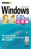［表紙］今すぐ使えるかんたんmini<br>Windows 8.1 メール＆<wbr>インターネット活用編
