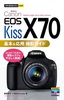 今すぐ使えるかんたんmini  Canon EOS Kiss X70 基本＆応用　撮影ガイド