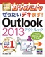 ［表紙］今すぐ使えるかんたん<br>ぜったいデキます！ Outlook 2013