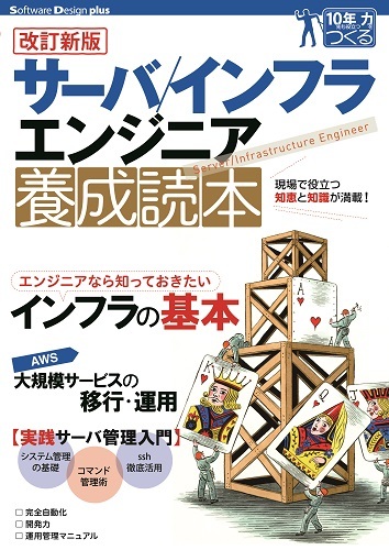 「【改訂新版】サーバ/インフラエンジニア養成読本」のカバー画像