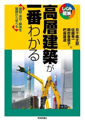 「高層建築が一番わかる」のカバー画像