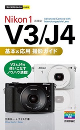 ［表紙］今すぐ使えるかんたんmini Nikon 1 V3 / J4　基本＆応用 撮影ガイド