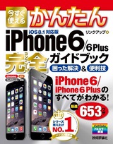 ［表紙］今すぐ使えるかんたん iPhone 6/6 Plus 完全ガイドブック 困った解決＆便利技