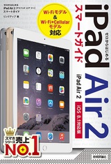 ［表紙］ゼロからはじめる iPad Air 2 スマートガイド ［iOS 8.1対応版］