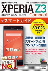 ［表紙］ゼロからはじめる　ドコモ Xperia Z3 Compact SO-02G スマートガイド