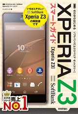 ［表紙］ゼロからはじめる SoftBank  Xperia Z3 スマートガイド