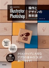 ［表紙］世界一わかりやすい Illustrator ＆ Photoshop 操作とデザインの教科書　CC/CS6/CS5対応