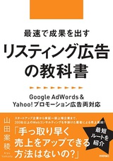 ［表紙］最速で成果を出すリスティング広告の教科書　〜Google AdWords＆Yahoo!プロモーション広告両対応