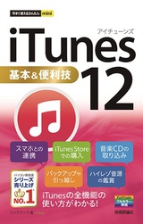 ［表紙］今すぐ使えるかんたんmini　iTunes 12基本＆便利技