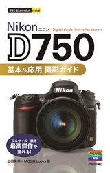 ［表紙］今すぐ使えるかんたんmini　Nikon D750　基本＆応用　撮影ガイド