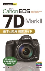 ［表紙］今すぐ使えるかんたんmini Canon EOS 7D Mark II 基