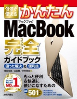 ［表紙］今すぐ使えるかんたん　MacBook完全ガイドブック　［MacBook/MacBook Air/MacBook Pro対応版］