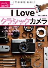 ［表紙］I Love クラシックカメラ　〜はじめてのフィルムカメラ修理