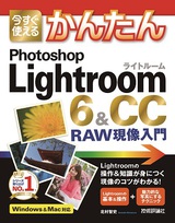 ［表紙］今すぐ使えるかんたん　Photoshop Lightroom 6 ＆ CC　RAW現像入門