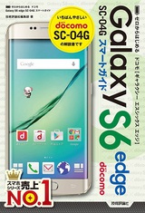 ［表紙］ゼロからはじめる ドコモ Galaxy S6 edge SC-04G スマートガイド