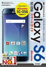 ［表紙］ゼロからはじめる　ドコモ Galaxy S6 SC-05G スマートガイド