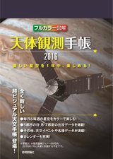 ［表紙］天体観測手帳2016