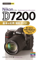 ［表紙］今すぐ使えるかんたんmini　Nikon D7200　基本＆応用 撮影ガイド