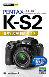 ［表紙］今すぐ使えるかんたんmini　PENTAX K-S2　基本＆応用　撮影ガイド