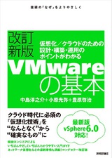 ［表紙］改訂新版VMwareの基本〜仮想化／クラウドのための設計・構築・運用のポイントがわかる