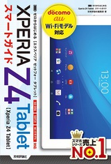 ［表紙］ゼロからはじめる　Xperia Z4 Tablet　スマートガイド