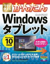 ［表紙］今すぐ使えるかんたん　Windowsタブレット　Windows 10対応版