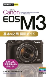 ［表紙］今すぐ使えるかんたんmini　Canon EOS M3　基本＆応用 撮影ガイド