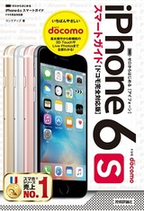 ［表紙］ゼロからはじめる　iPhone 6s スマートガイド ドコモ完全対応版