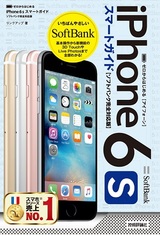 ［表紙］ゼロからはじめる　iPhone 6s スマートガイド ソフトバンク完全対応版