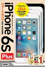 ［表紙］ゼロからはじめる　iPhone 6s Plus スマートガイド au完全対応版