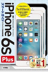 ［表紙］ゼロからはじめる　iPhone 6s Plus スマートガイド ソフトバンク完全対応版