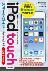 ［表紙］ゼロからはじめる　iPod touch スマートガイド ［iOS 9対応版］