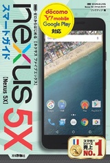 ［表紙］ゼロからはじめる　Nexus 5X　スマートガイド