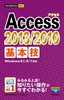 ［表紙］今すぐ使えるかんたんmini<br>Access 2013/<wbr>2010 基本技