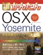 ［表紙］今すぐ使えるかんたん<br>OS X Yosemite　完全攻略ガイドブック ［決定版］