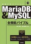 MariaDB & MySQL全機能バイブル