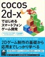 ［表紙］cocos2d-x<wbr>ではじめるスマートフォンゲーム開発　[cocos2d-x Ver.3対応]　for iOS/<wbr>Android
