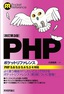 ［表紙］［改訂第３版］<wbr>PHP<wbr>ポケットリファレンス