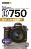 今すぐ使えるかんたんmini　Nikon D750　基本＆応用　撮影ガイド