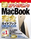 今すぐ使えるかんたん　MacBook完全ガイドブック　［MacBook/MacBook Air/MacBook Pro対応版］
