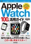 Apple Watch　100%活用ガイド
