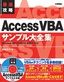 ［表紙］最速攻略　Access VBA サンプル大全集 Access 2013/<wbr>2010/<wbr>2007<wbr>対応版