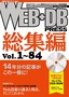 WEB+DB PRESS総集編［Vol.1～84］