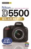 今すぐ使えるかんたんmini　Nikon D5500 基本&応用　撮影ガイド