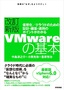 ［表紙］改訂新版<wbr>VMware<wbr>の基本〜仮想化／<wbr>クラウドのための設計・<wbr>構築・<wbr>運用のポイントがわかる